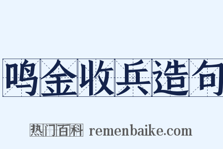 鸣金收兵造句是什么意思的图片